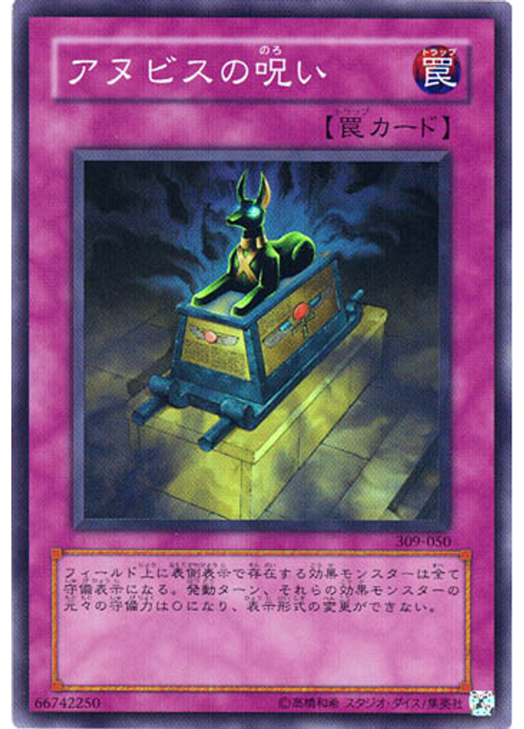 アヌビスの呪い