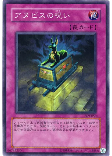 アヌビスの呪い
