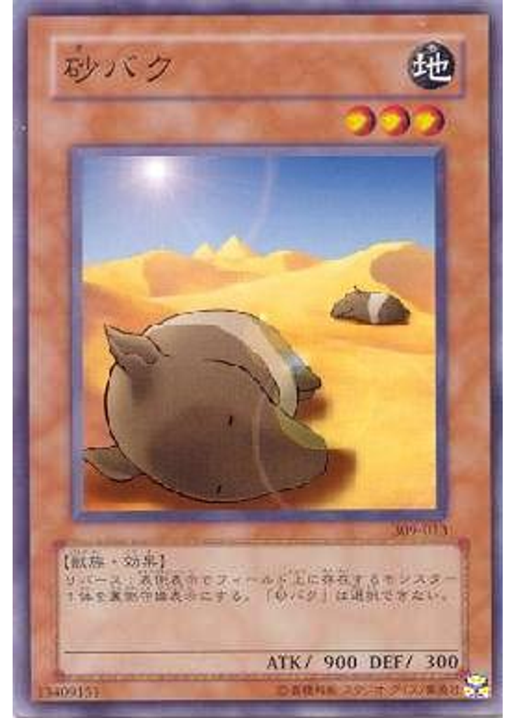 砂バク