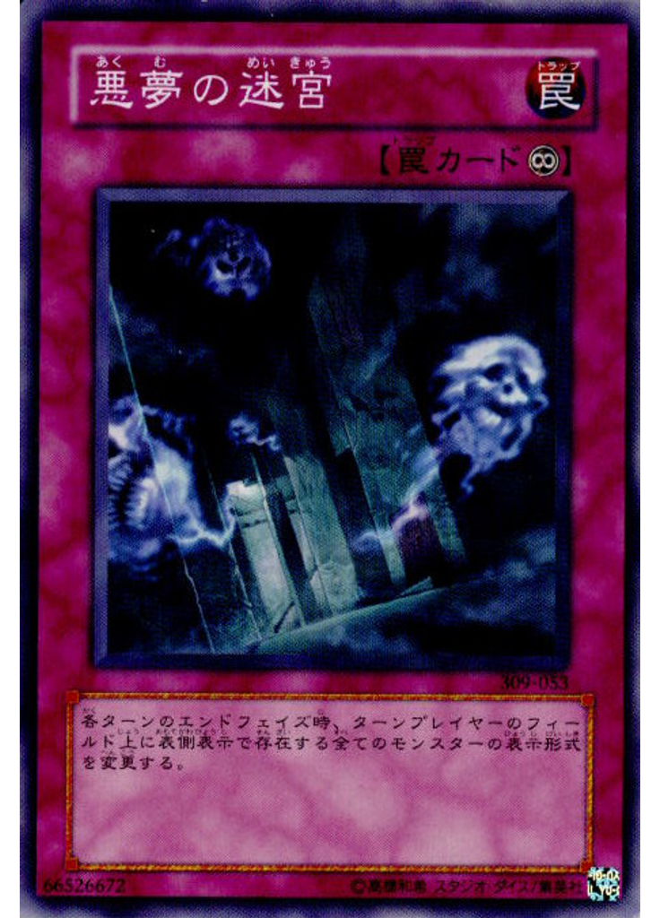 悪夢の迷宮
