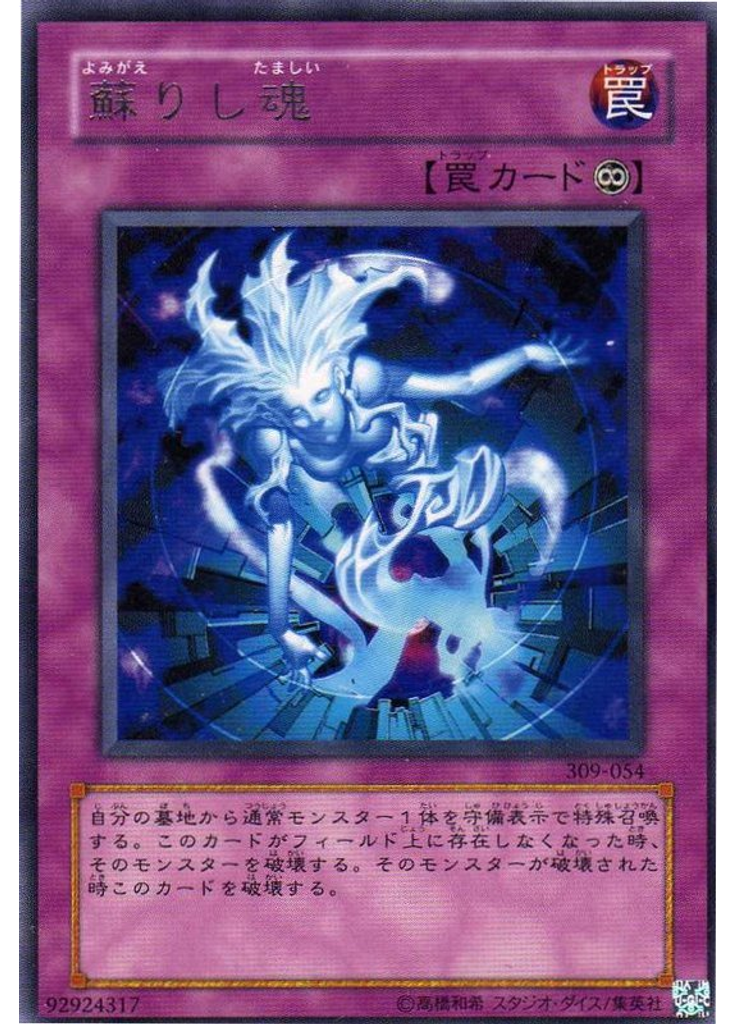 蘇りし魂