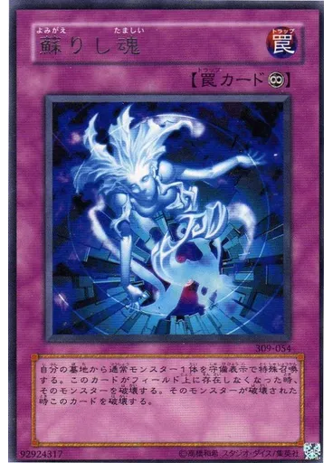 蘇りし魂