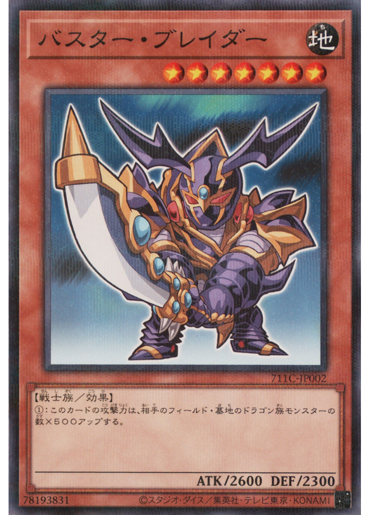バスター・ブレイダー