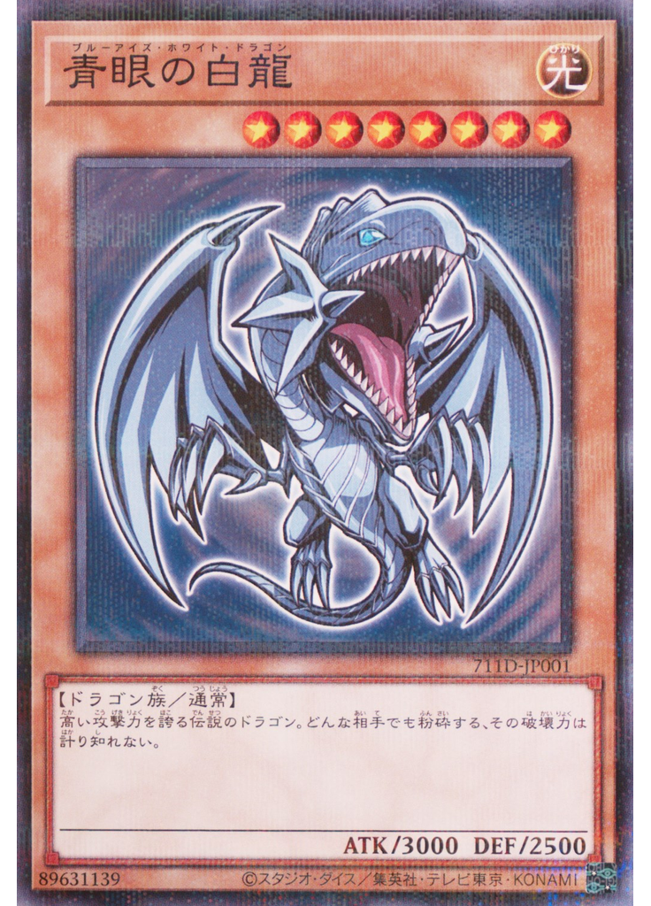 青眼の白龍