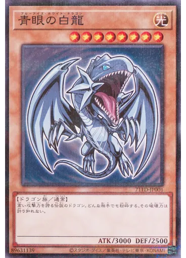 青眼の白龍