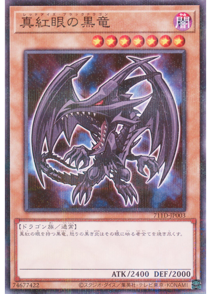 真紅眼の黒竜
