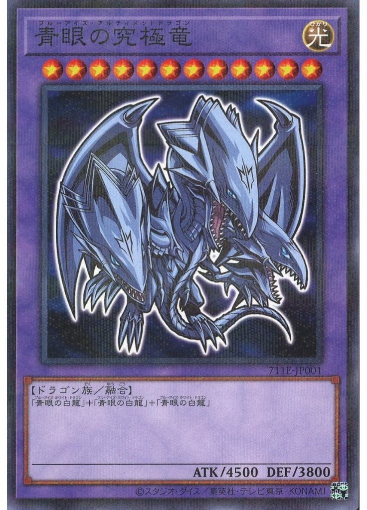 青眼の究極竜