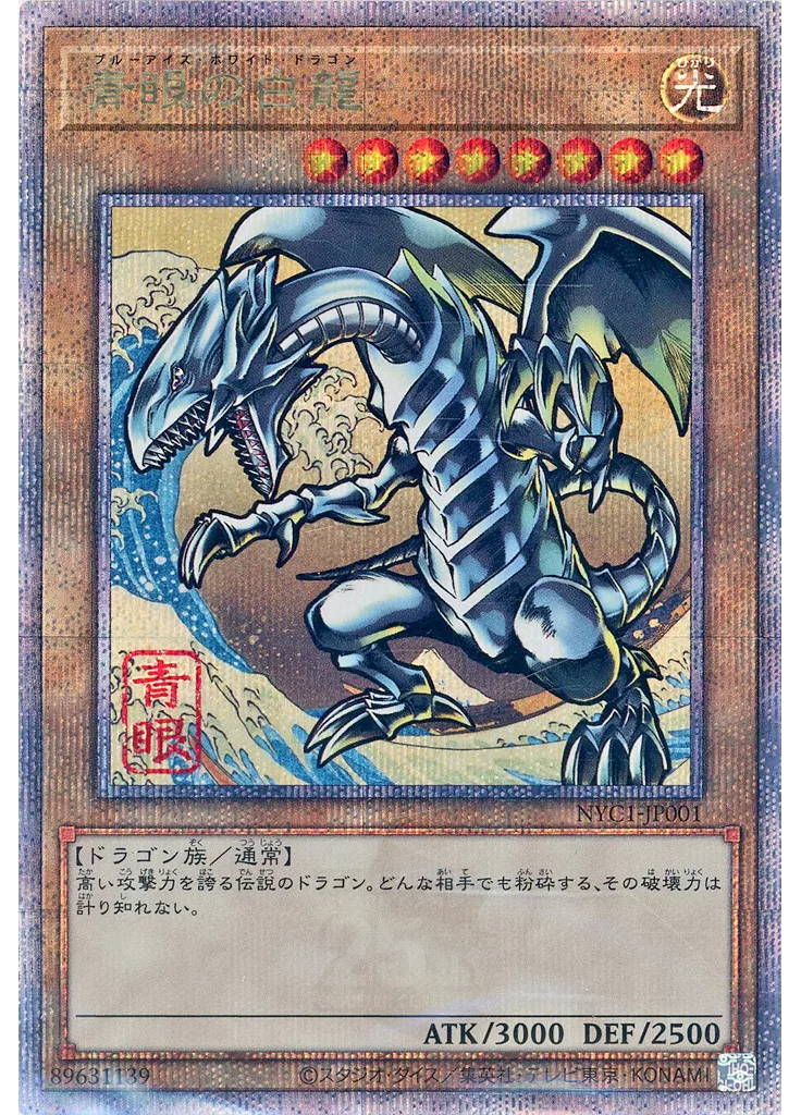 青眼の白龍