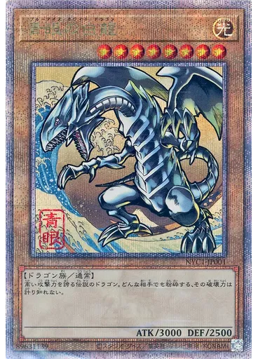 青眼の白龍