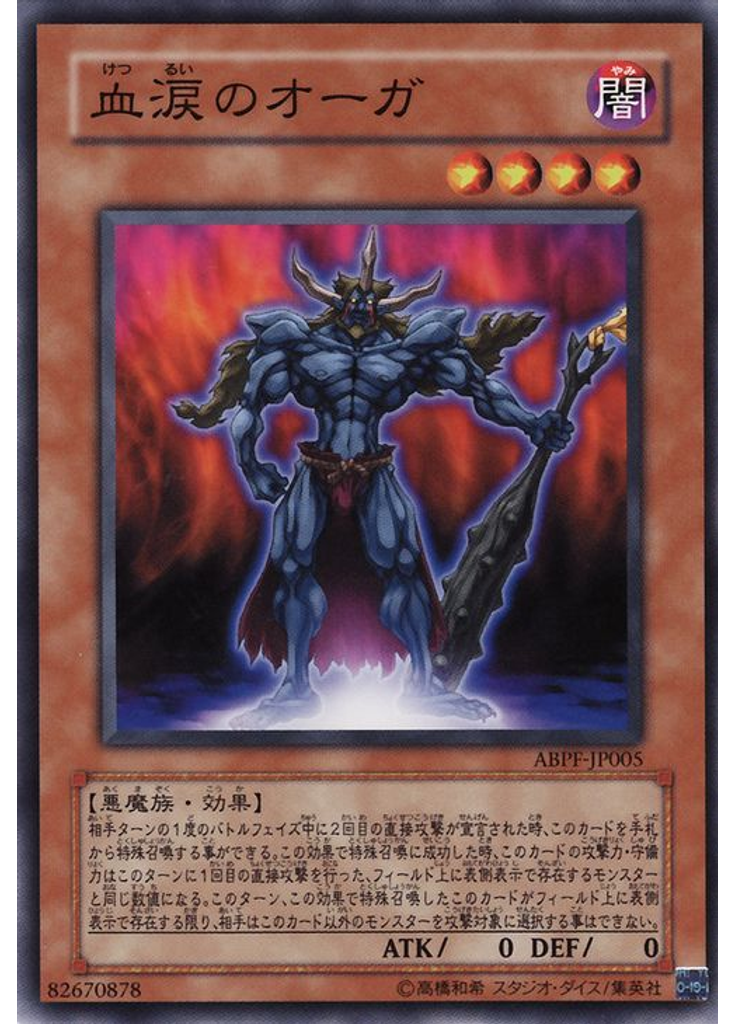 血涙のオーガ
