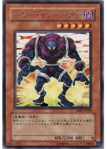 パワー・インベーダー