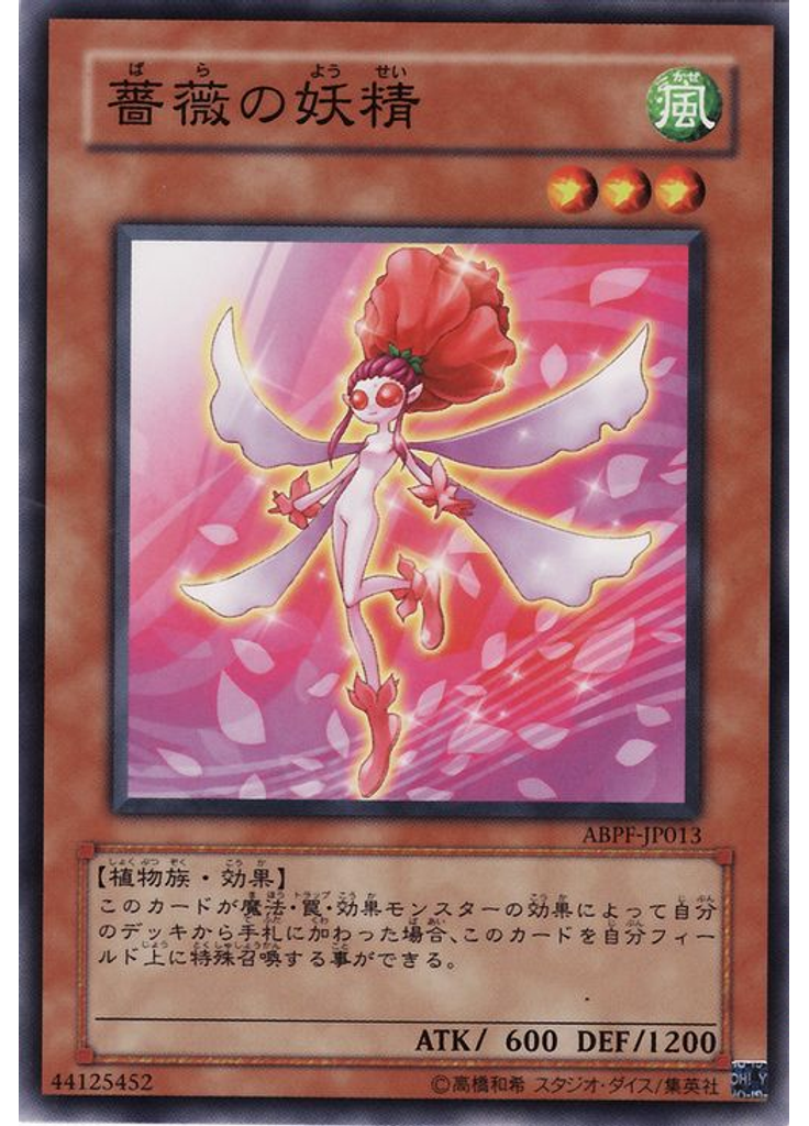 薔薇の妖精