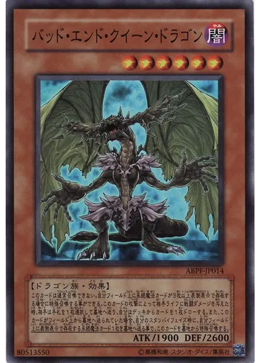 バッド・エンド・クイーン・ドラゴン