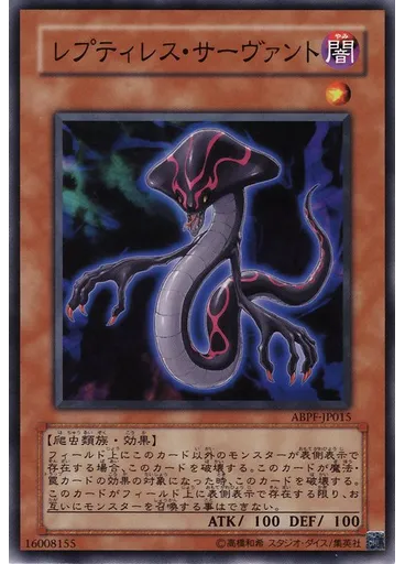 レプティレス・サーヴァント