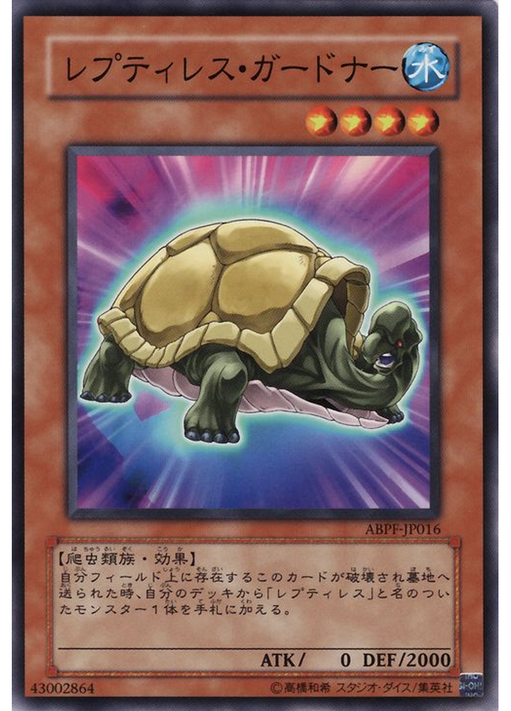 レプティレス・ガードナー