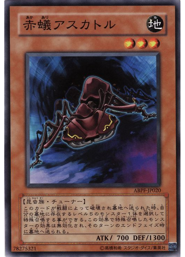 赤蟻アスカトル