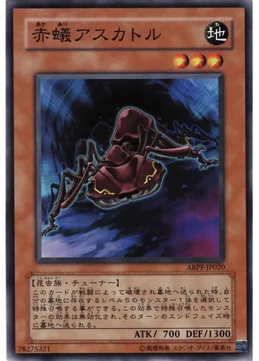 赤蟻アスカトル
