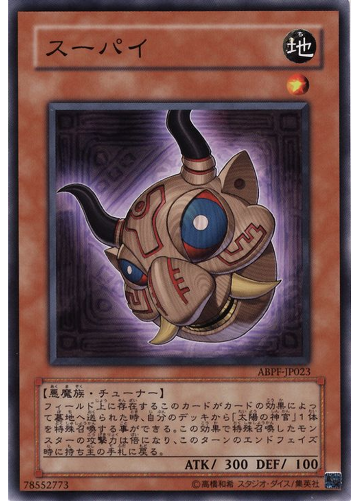 スーパイ