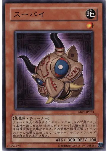 スーパイ