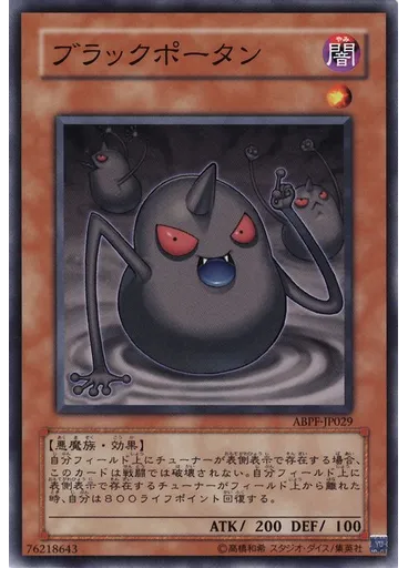 ブラックポータン