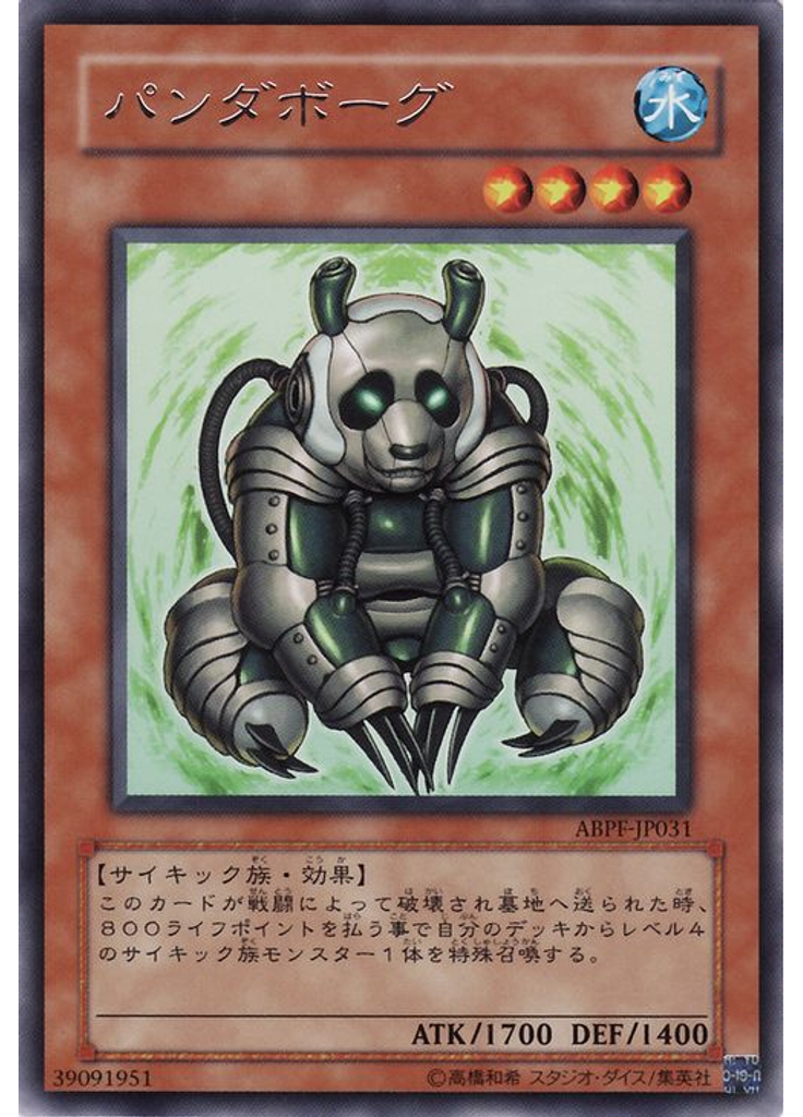 パンダボーグ