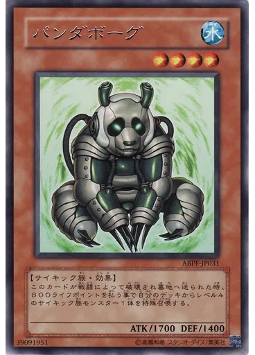 パンダボーグ