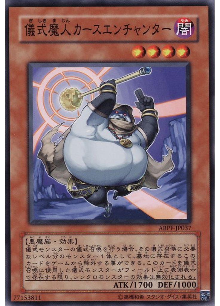 儀式魔人カースエンチャンター