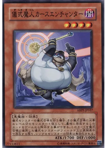 儀式魔人カースエンチャンター