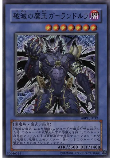 破滅の魔王ガーランドルフ