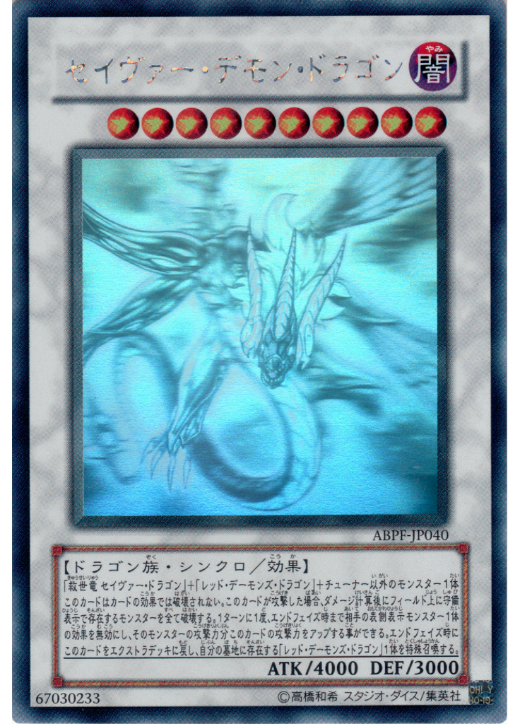 セイヴァー・デモン・ドラゴン (Holographic Rare)