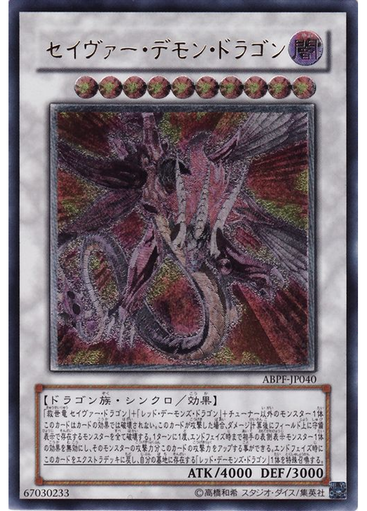 セイヴァー・デモン・ドラゴン (Ultimate Rare)