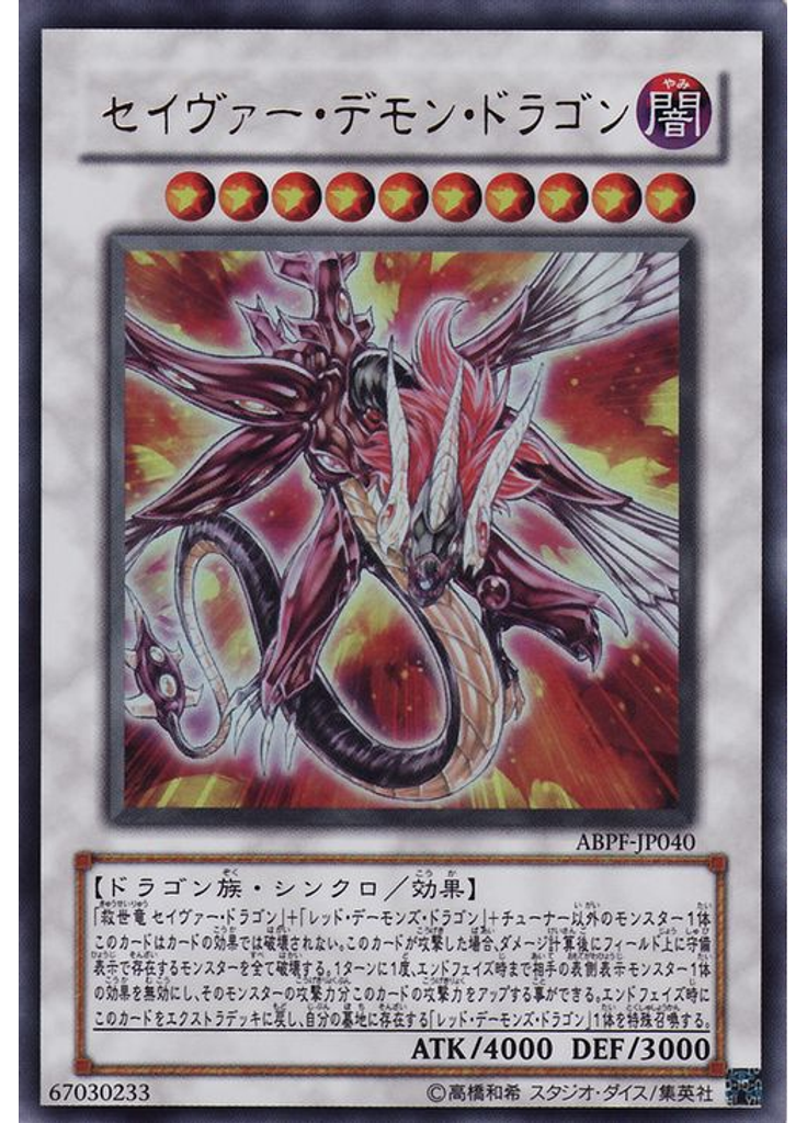 セイヴァー・デモン・ドラゴン
