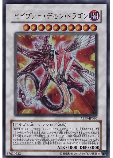 セイヴァー・デモン・ドラゴン