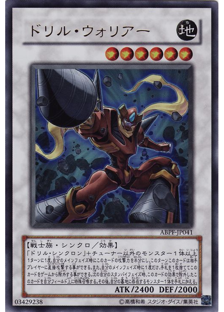 ドリル・ウォリアー
