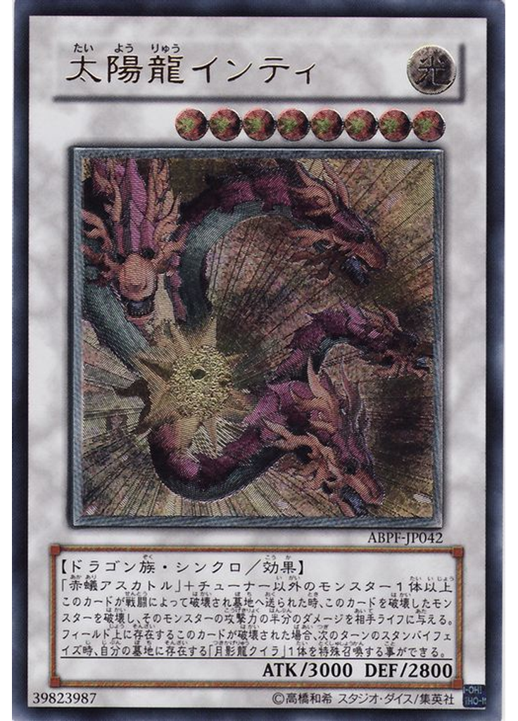 太陽龍インティ (Ultimate Rare)