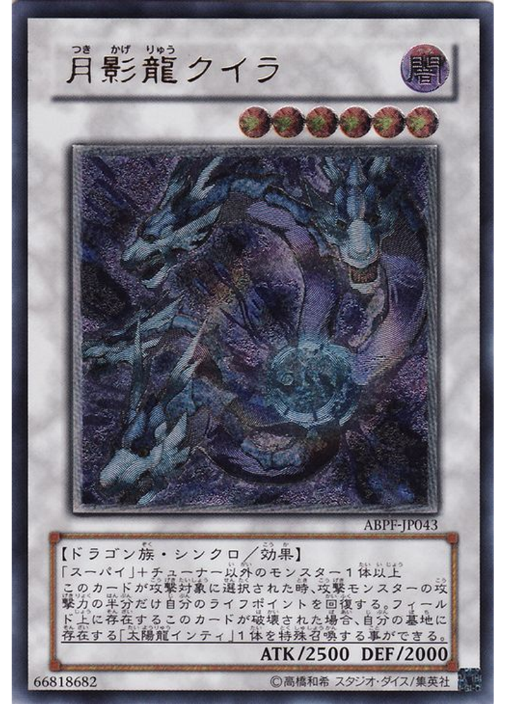 月影龍クイラ (Ultimate Rare)