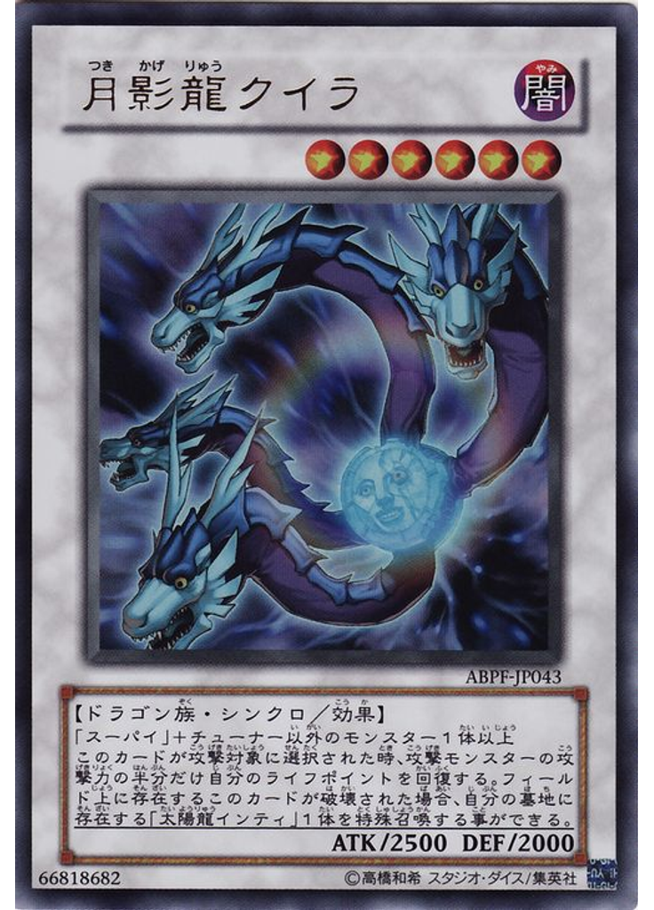 月影龍クイラ