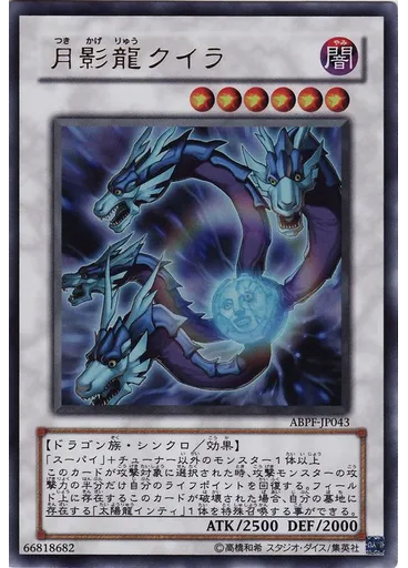 月影龍クイラ