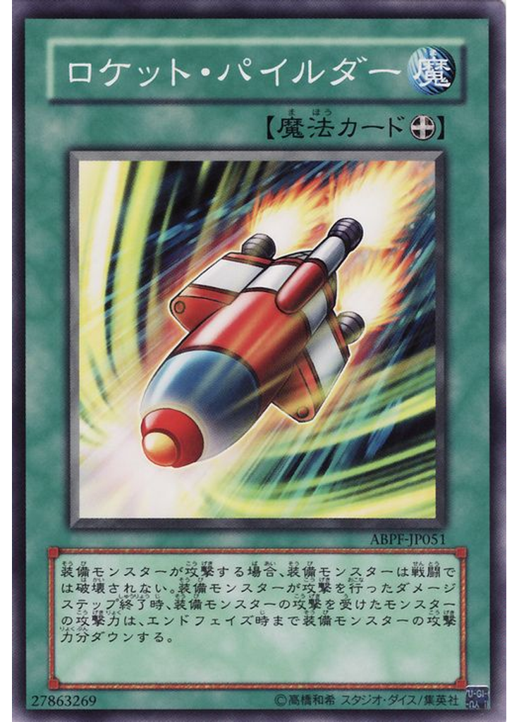 ロケット・パイルダー