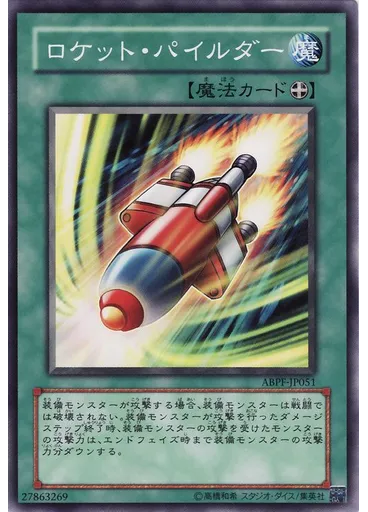 ロケット・パイルダー