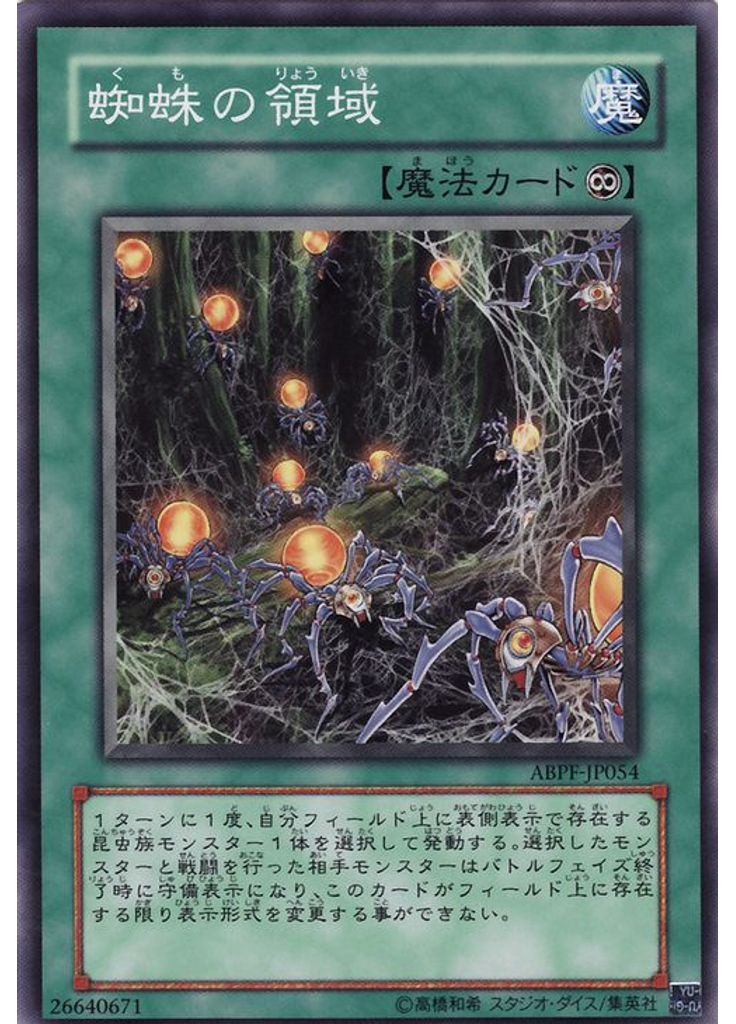 蜘蛛の領域