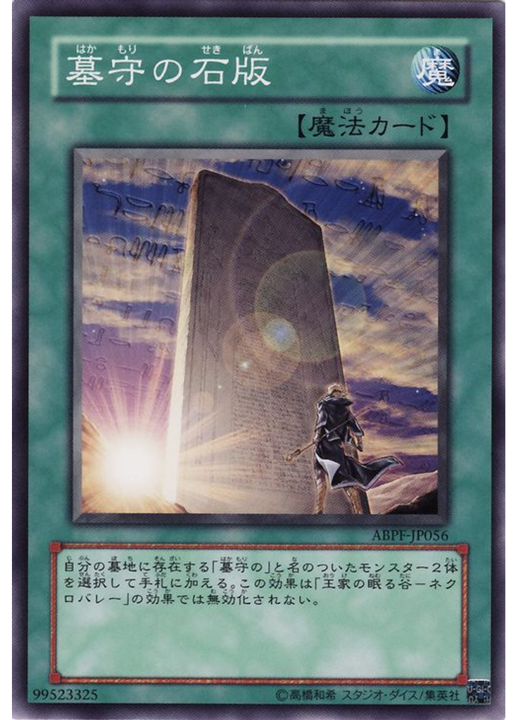 墓守の石版