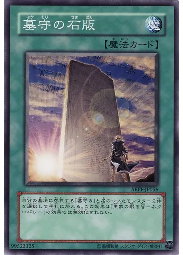 墓守の石版