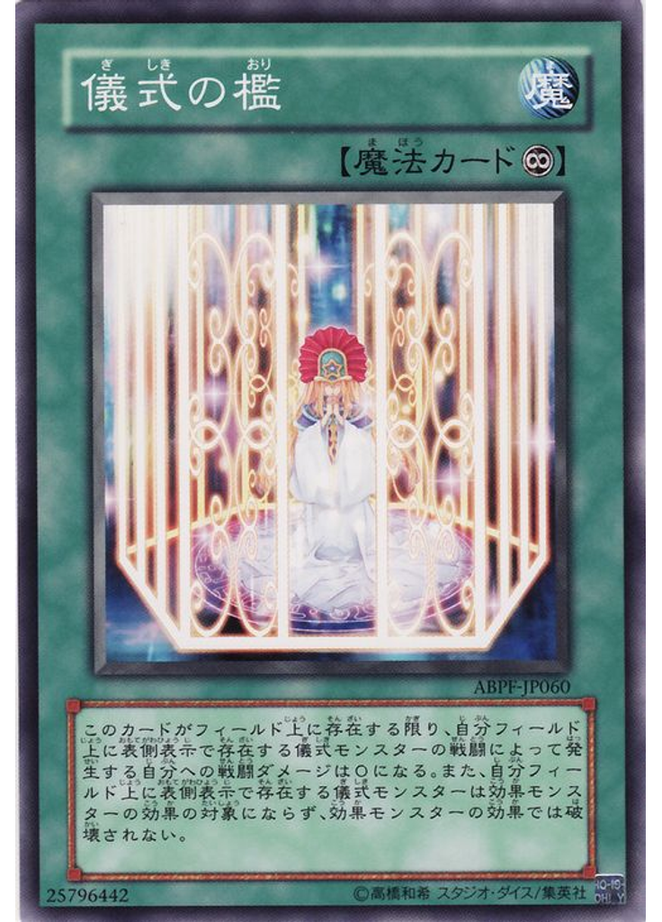 儀式の檻