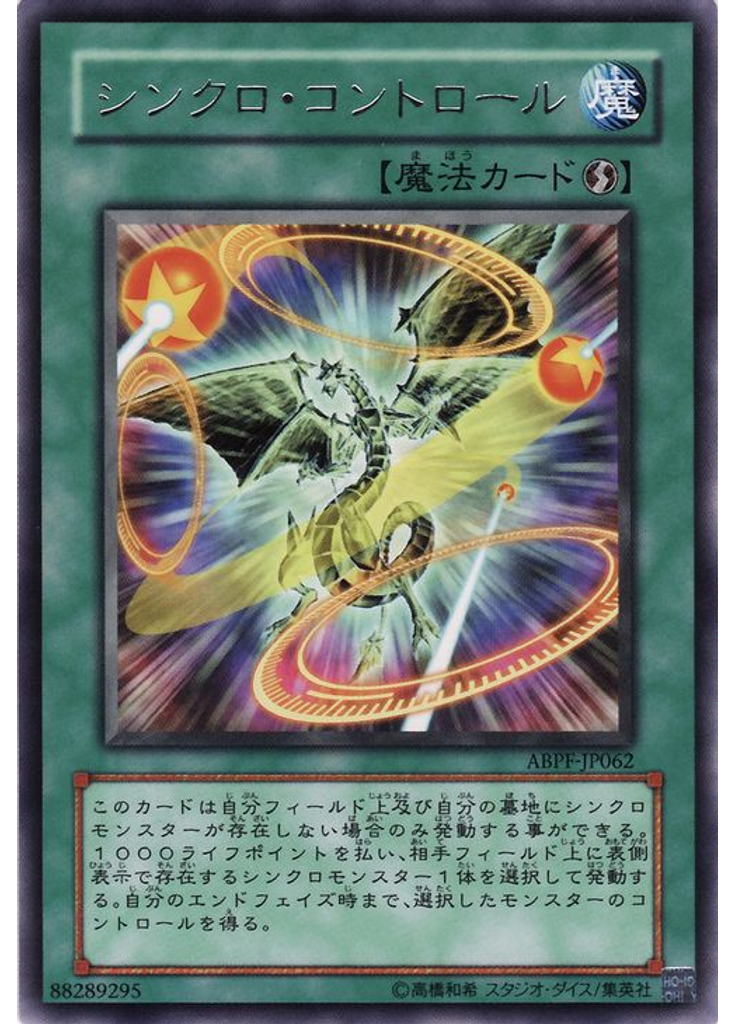 シンクロ・コントロール