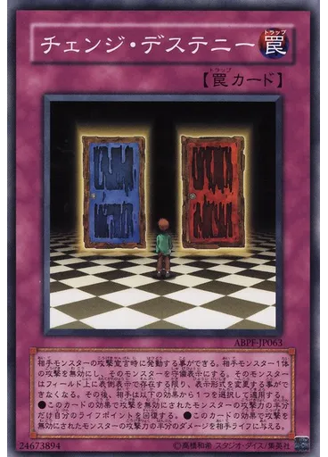 チェンジ・デステニー