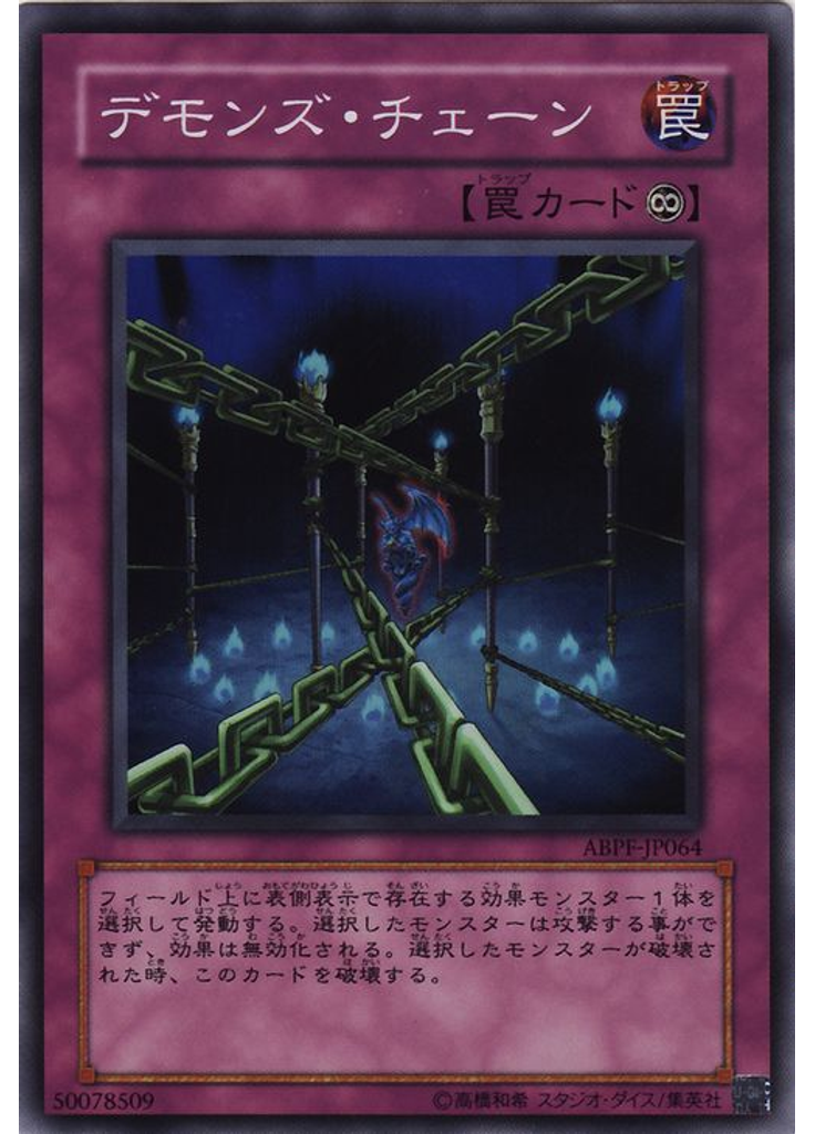 デモンズ・チェーン