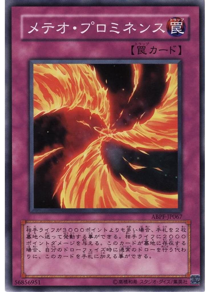 メテオ・プロミネンス