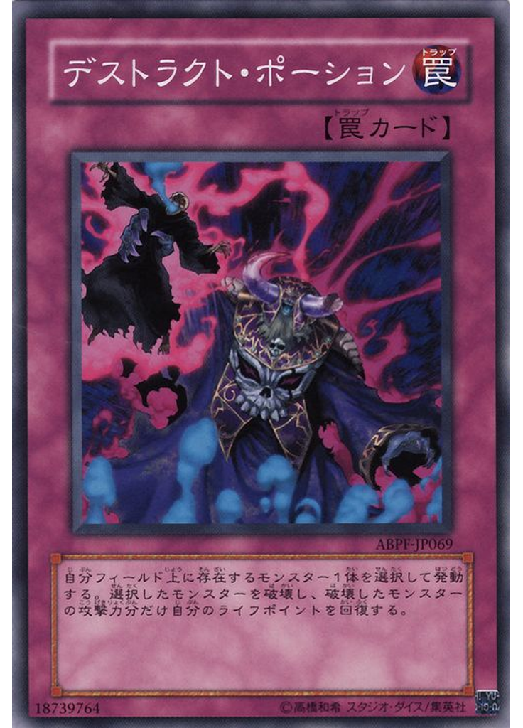 デストラクト・ポーション