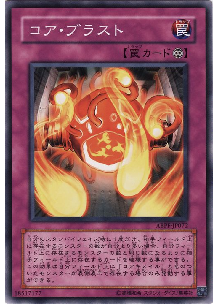 コア・ブラスト